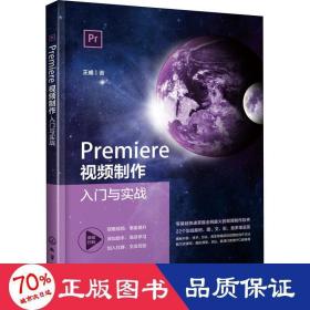 Premiere视频制作入门与实战