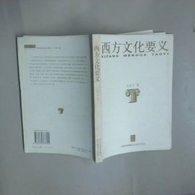 西方文化要義