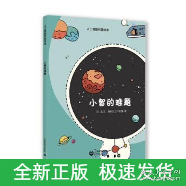 小智的难题（星星草人工智能科普绘本）