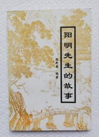阳明先生的故事 作者签赠本  Is40