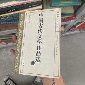 中国古代文学作品选