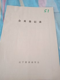 辽宁省诗词学会会员登记表【杨彦】含诗歌作品登望溪山感怀念本溪解放四十年，老年大学毕业有感