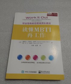 读懂MBTI再工作：职业性格助您提高团队绩效