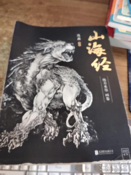 山海经 绝美水墨 画卷