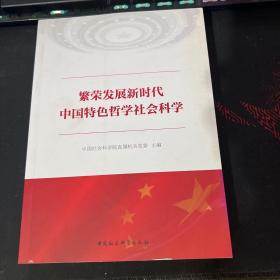 繁荣发展新时代中国特色哲学社会科学