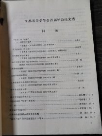 江苏省美学学会首届年会论文选1982