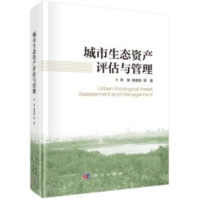 城市生态资产评估与管理