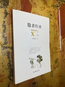 隐者归来：拙政园园主X档案 签赠本