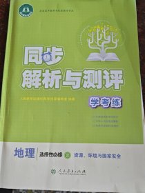 同步解析与测评学考练地理选择性必修3