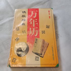 铁板神数万年历
