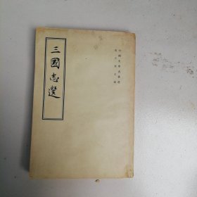 三国志选