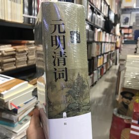 元明清词鉴赏辞典（新一版）