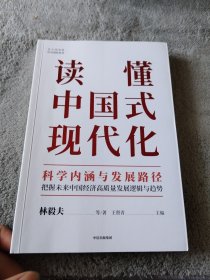 读懂中国式现代化：科学内涵与发展路径