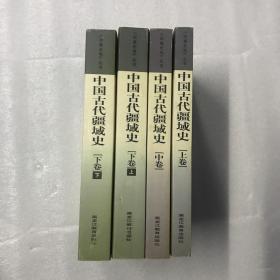中国古代疆域史(上中下全3卷)(边疆史地丛书)　共4册　　