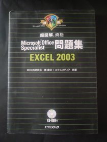 有光盘 microsoft office specialist excel 2003 问题集 超图解 资格 日语原版