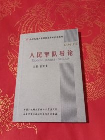 人民军队导论