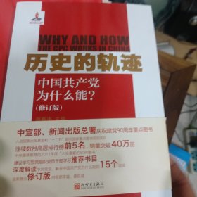 历史的轨迹：中国共产党为什么能?