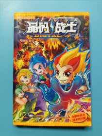 晶码战士电视珍藏版20
