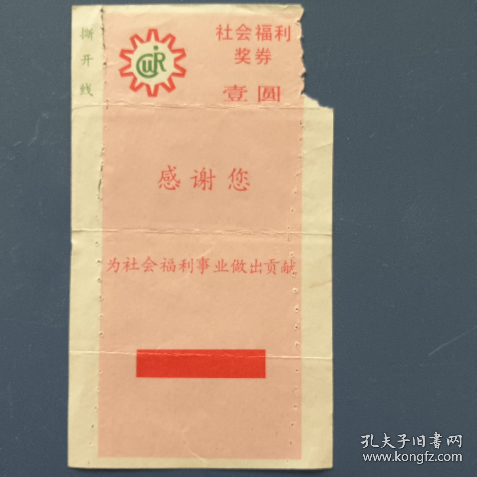 中国社会福利有奖募捐委员会 壹圆奖券（第10期）[1988年] 龍图案。