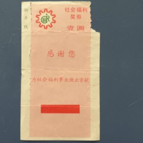 中国社会福利有奖募捐委员会 壹圆奖券（第10期）[1988年] 龍图案。