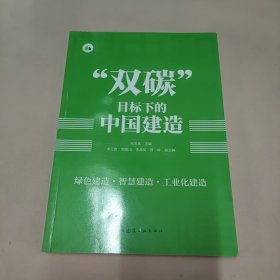 “双碳”目标下的中国建造