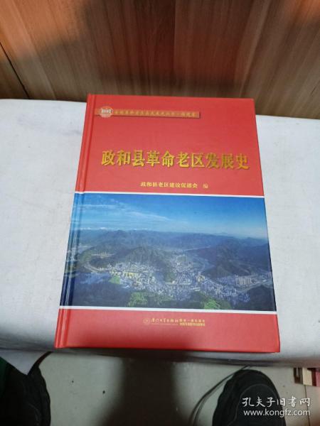 政和县革命老区发展史/全国革命老区县发展史丛书——福建卷