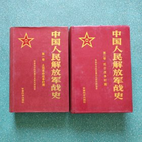 中国人民解放军战史【第一卷，第二卷】精装2册合售