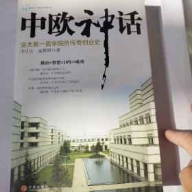 中欧神话：亚太第一商学院的传奇创业史