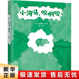 小河马，咬啊咬做一个勇敢的试错者3-6岁蒲蒲兰绘本