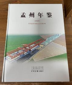 孟州年鉴  2020