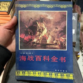 海战百科全书