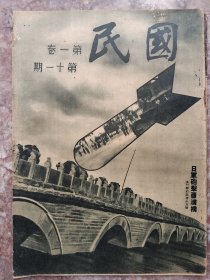 抗战题材⺀民国(第一卷十一期)(芦沟桥事件，二十九路军抗击日军)