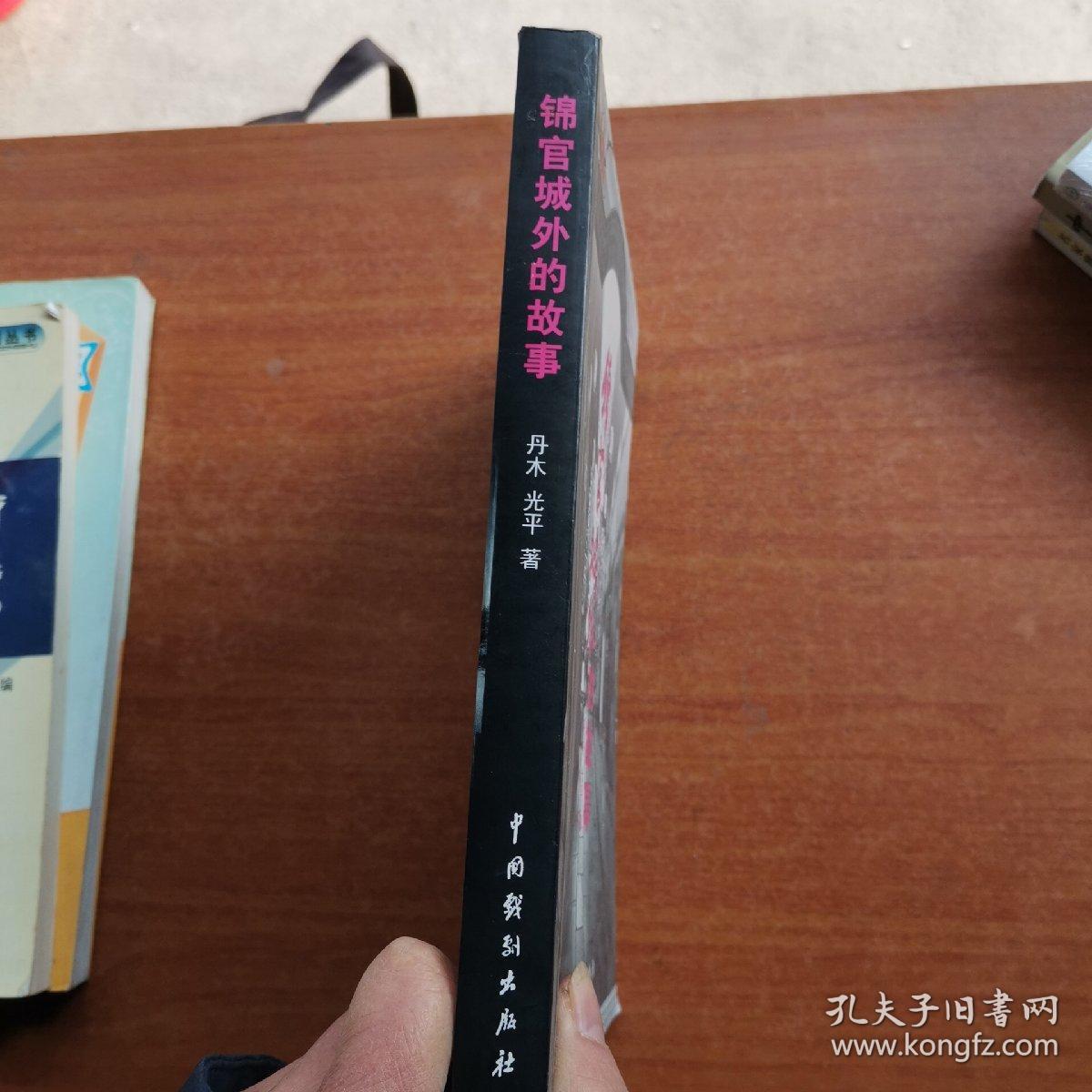 锦官城外的故事