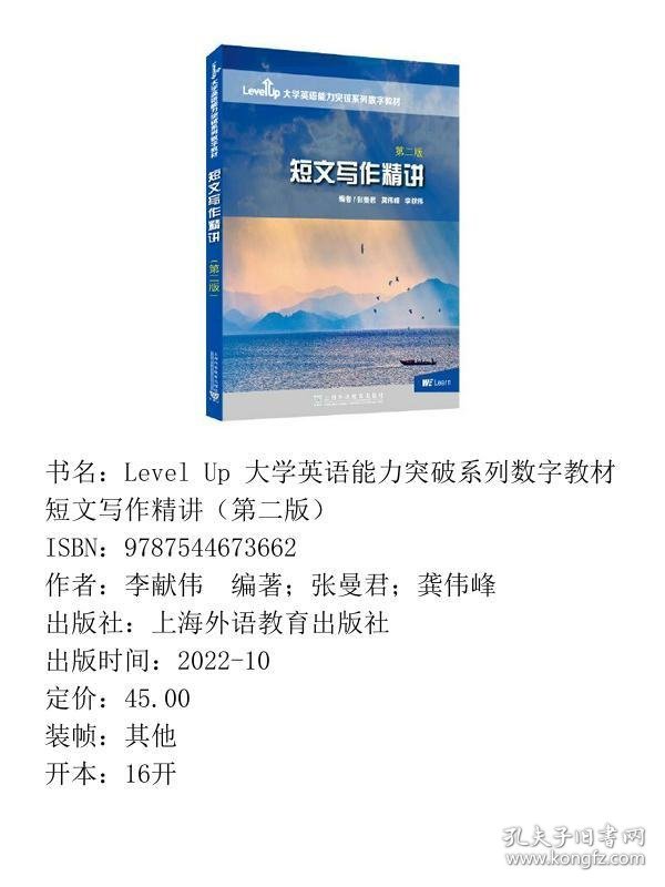 Level Up 大学英语能力突破系列数字教材短文写作精讲（第二版）