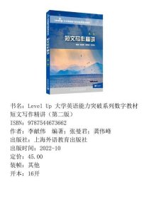 Level Up 大学英语能力突破系列数字教材短文写作精讲（第二版）