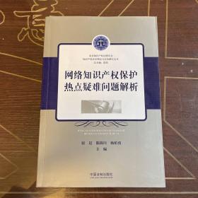 网络知识产权保护热点疑难问题解析