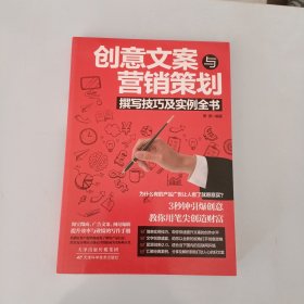 创意文案与营销策划撰写技巧及实例全书