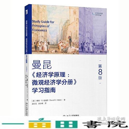 《经济学原理（第8版）：微观经济学分册》学习指南