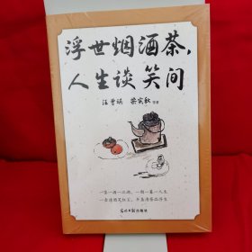 浮世烟酒茶，人生谈笑间 汪曾祺、梁实秋、朱自清、老舍等19位文坛名家的慰藉之书。烟和茶为主题