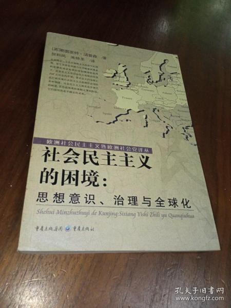 社会民主主义的困境：思想、理论与全球化