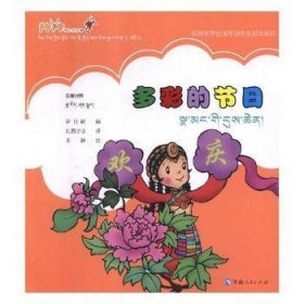 多彩的节日（汉藏）/羚羚带你看祖国