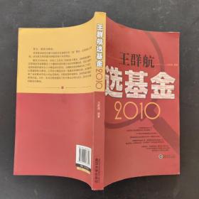 王群航选基金2010