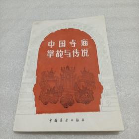 中国寺庙掌故与传说