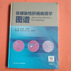 非感染性肝病病理学图谱