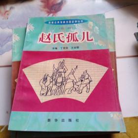 新编古典戏曲名著故事丛书第二辑  赵氏孤儿