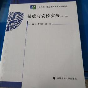 2021版值庭与安检实务（第二版）唐长国赵勇主编“十三五”职业教育国家规划教材中国政法大学