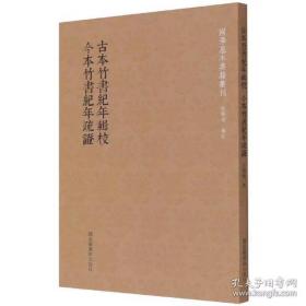 古本竹書紀年輯校 今本竹書紀年疏證