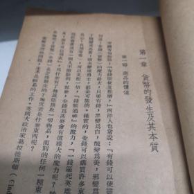 新货币学讲话 三联书店 1949年印A3上5区