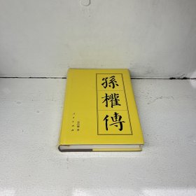 孙权传/中国历代帝王传记