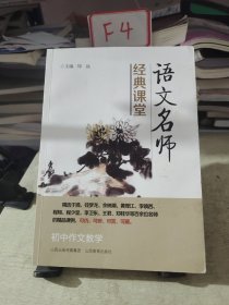 语文名师经典课堂：初中作文教学